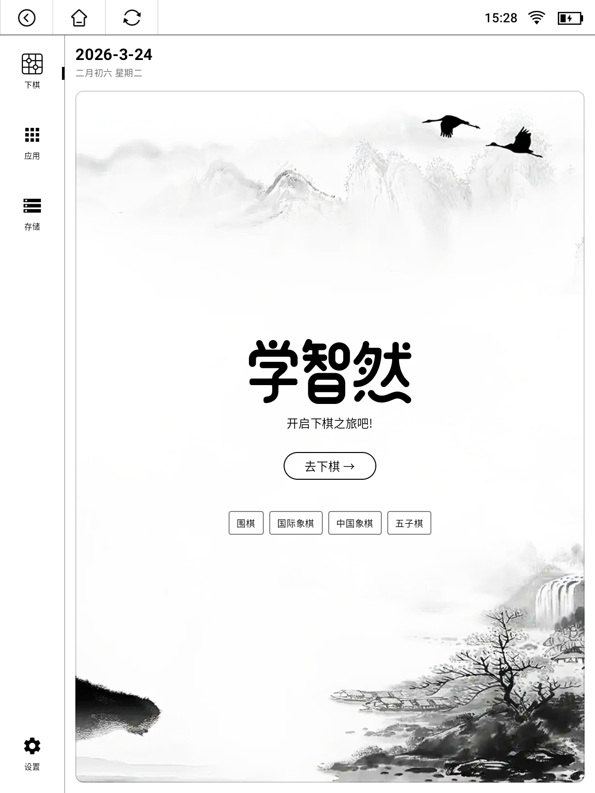 学智然墨水屏学棋本首页界面